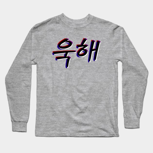 UGH! Hangul Hangeul - BTS Bangtan Sonyeondan Long Sleeve T-Shirt by lr_venus